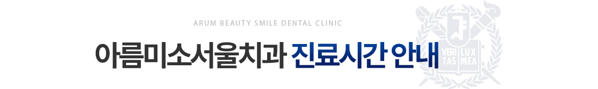 아름미소서울치과 진료시간 안내