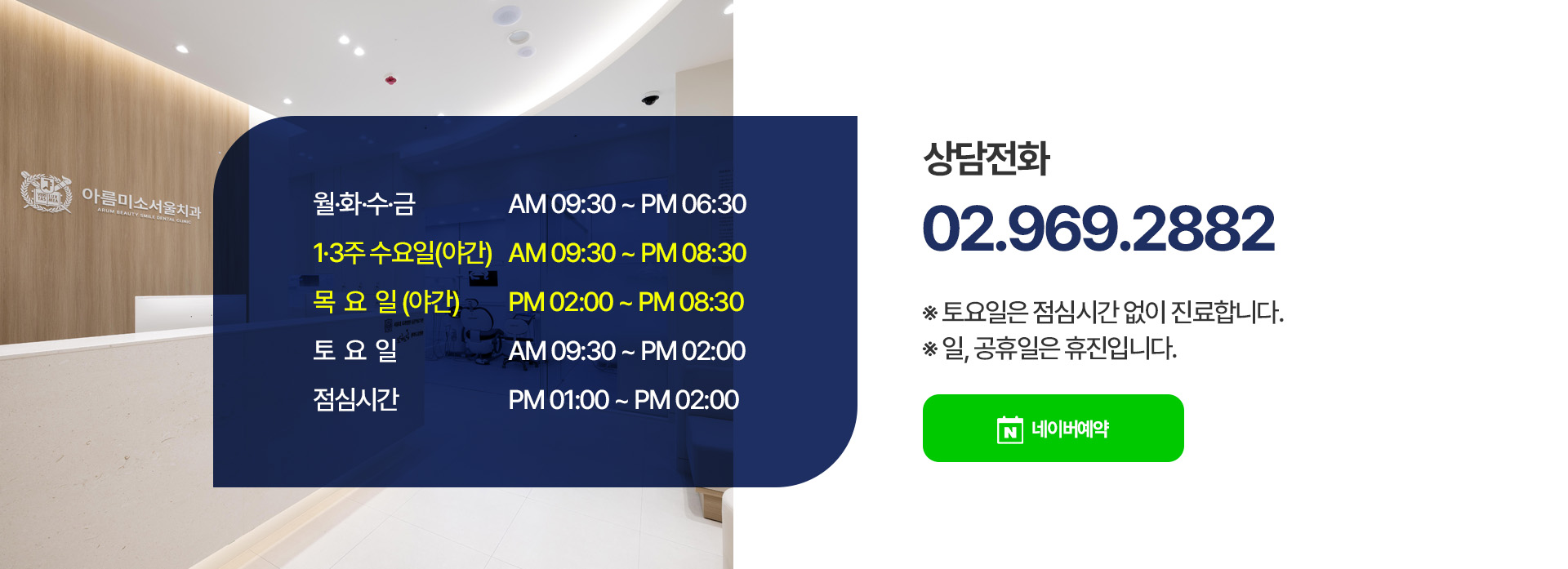 아름미소서울치과 요일별 진료시간과 상담전화 02-969-2882