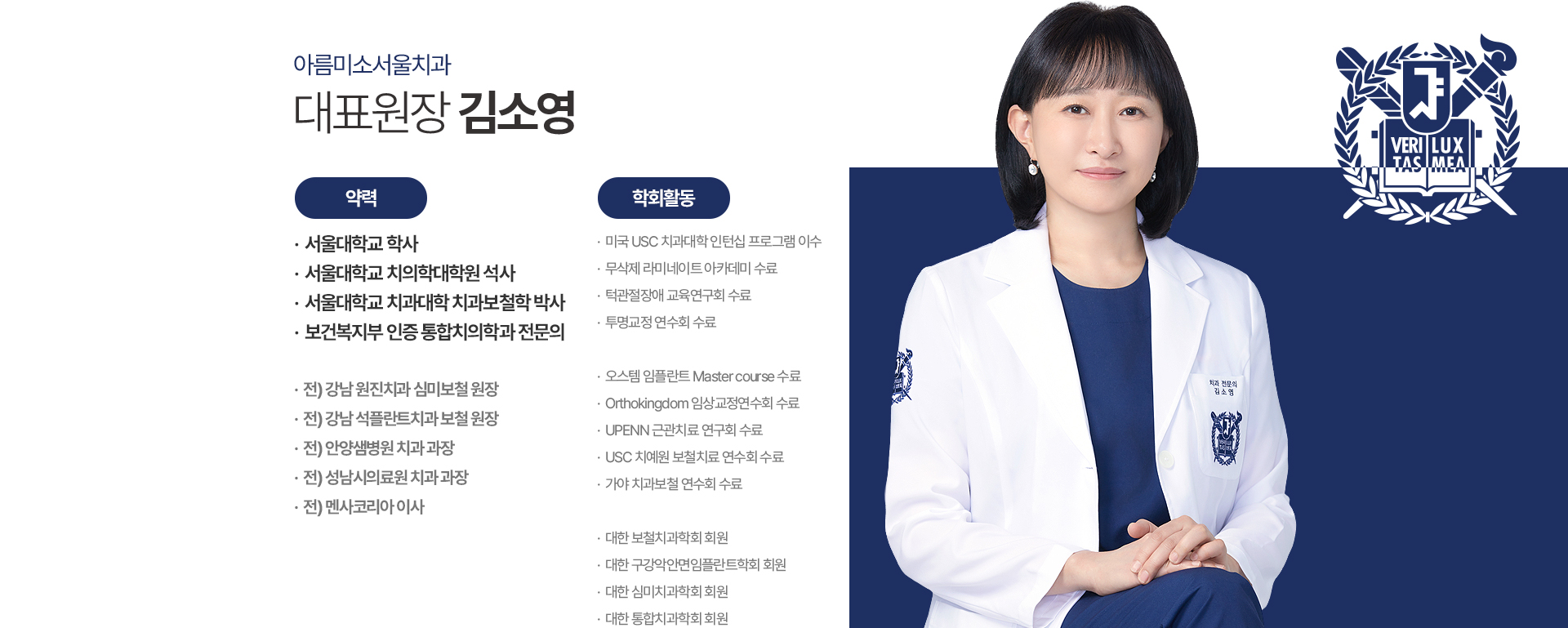아름미소서울치과 대표원장 김소영의 약력 및 학회활동
