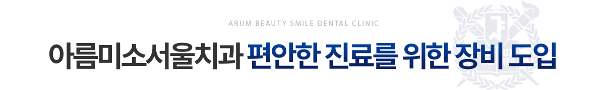아름미소서울치과 편안한 진료를 위한 장비
