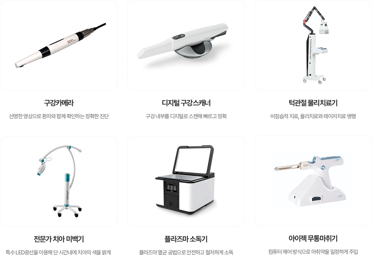 아름미소서울치과 진료장비: 구강카메라, 디지털 구강스캐너, 턱관절 물리치료기, 전문가 치아 미백기, 플라즈마 소독기, 아이지 무통마취기