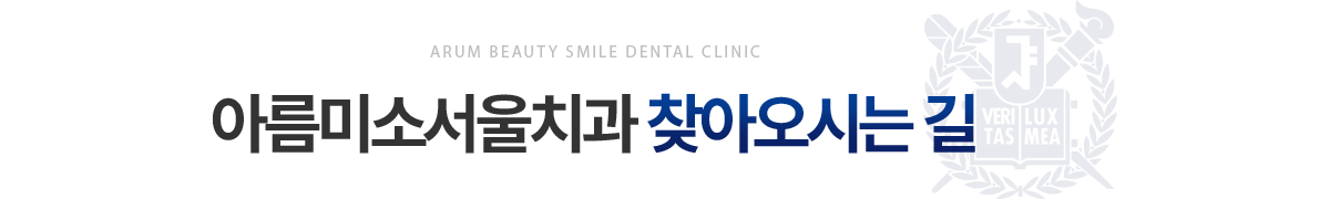 아름미소서울치과 찾아오시는 길