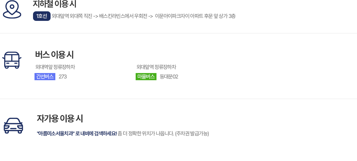 아름미소서울치과 외대앞역, 버스와 자가용 이용 안내