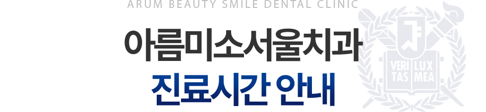 아름미소서울치과 진료시간 안내