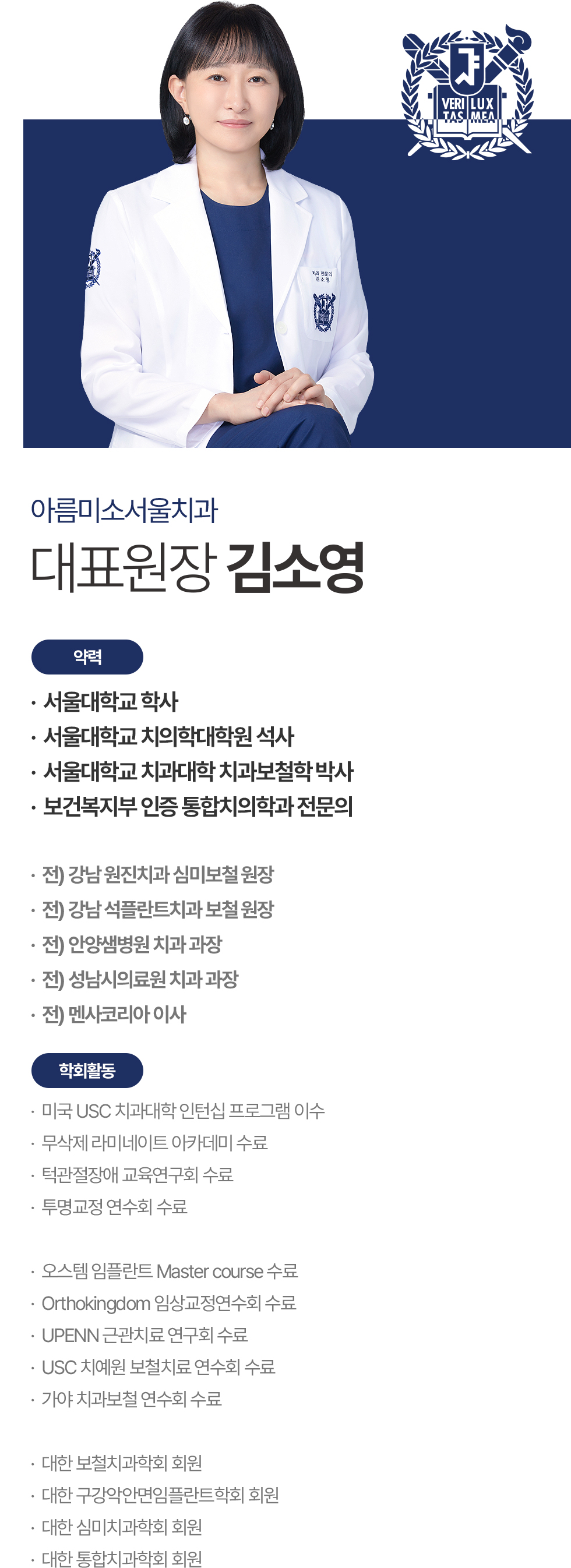 아름미소서울치과 대표원장 김소영의 약력 및 학회활동