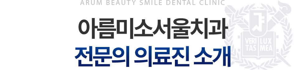 아름미소서울치과 전문의 의료진