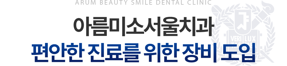 아름미소서울치과 편안한 진료를 위한 장비