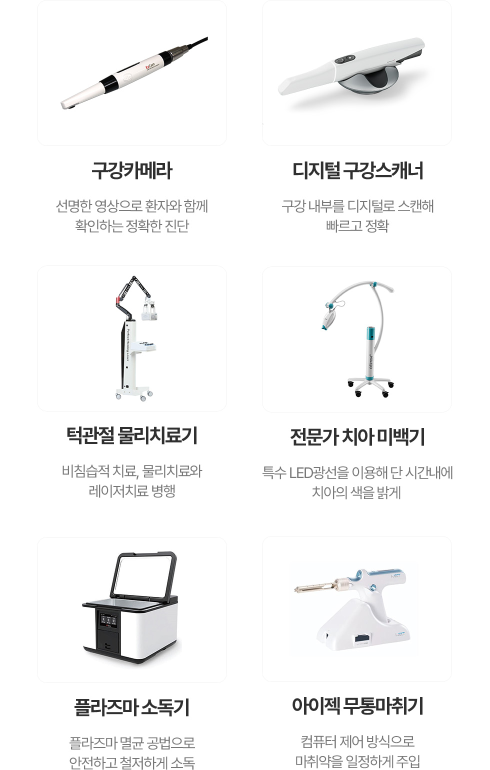 아름미소서울치과 진료장비: 구강카메라, 디지털 구강스캐너, 턱관절 물리치료기, 전문가 치아 미백기, 플라즈마 소독기, 아이지 무통마취기