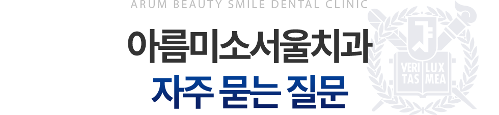 아름미소서울치과 자주 묻는 질문