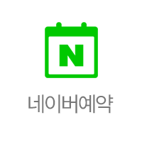 네이버예약