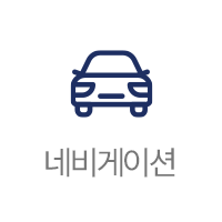 네비게이션
