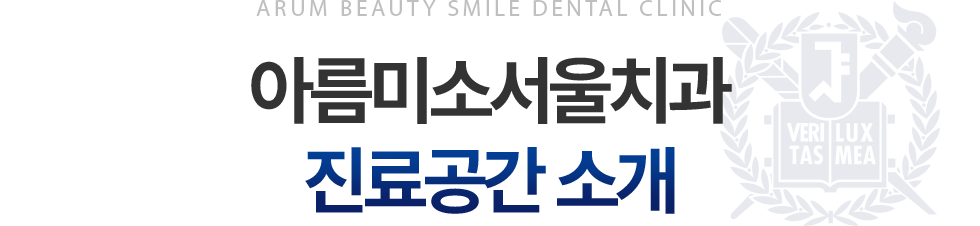 아름미소서울치과 진료공간 소개