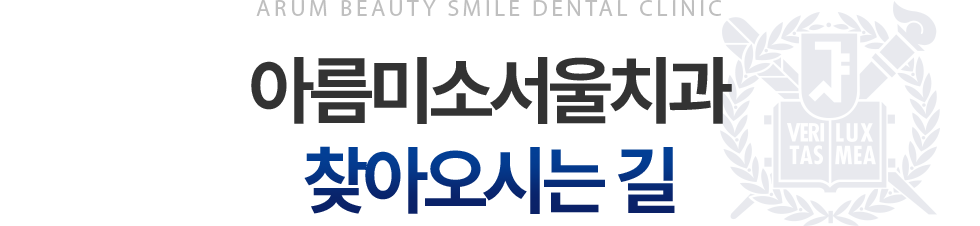 아름미소서울치과 찾아오시는 길