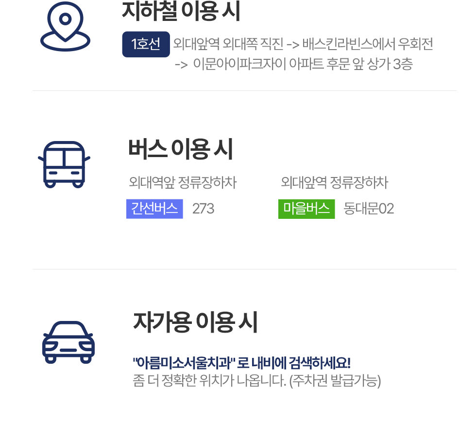 아름미소서울치과 외대앞역, 버스와 자가용 이용 안내