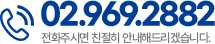 고객센터 02-969-2882