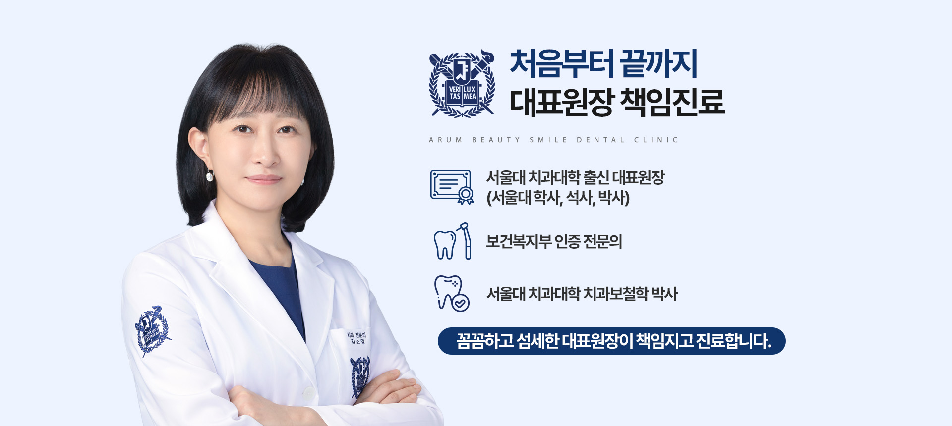 아름미소서울치과 대표원장 김소영의 처음부터 끝까지 책임진료